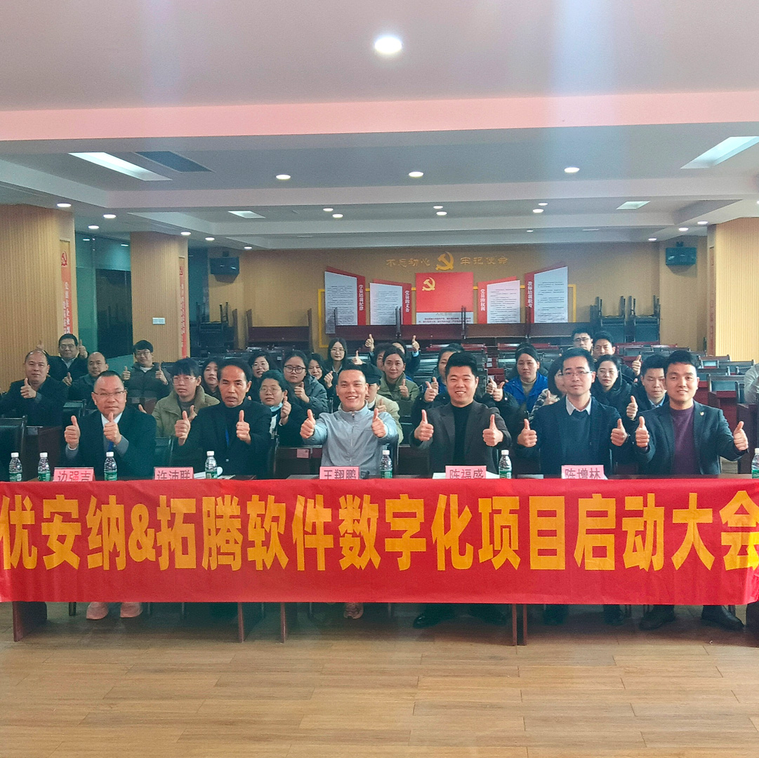 優(yōu)安納&拓騰軟件數(shù)字化項目啟動大會順利召開