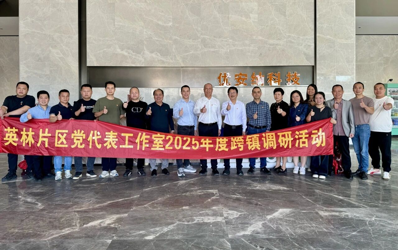 優(yōu)安納傘業(yè)迎英林鎮(zhèn)黨代表調(diào)研團，共探產(chǎn)業(yè)升級新路徑
